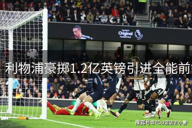 利物浦豪掷1.2亿英镑引进全能前锋填补萨拉赫空缺