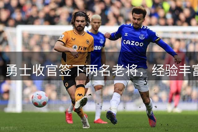 勇士收官签下两名老将，经验丰富但身高不足