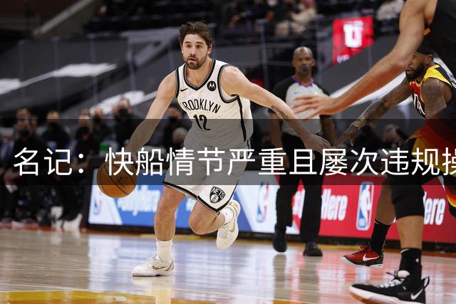 名记：快船情节严重且屡次违规操作 自然会受到最严厉的惩罚