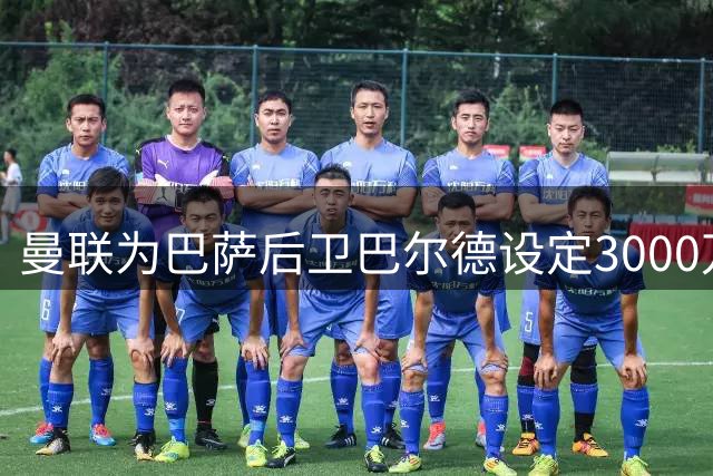 曼联为巴萨后卫巴尔德设定3000万英镑转会红线