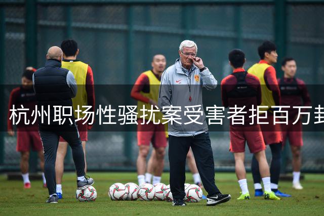 杭州职场性骚扰案受害者拒百万封口费 清醒抉择获舆论力挺