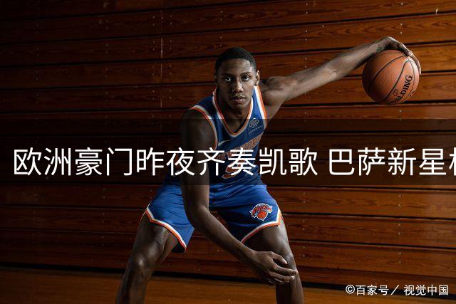 欧洲豪门昨夜齐奏凯歌 巴萨新星横空出世引爆足坛
