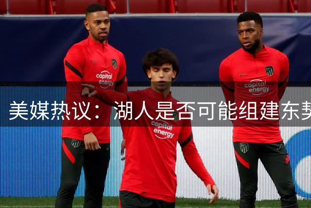 美媒热议：湖人是否可能组建东契奇与约基奇超级组合？